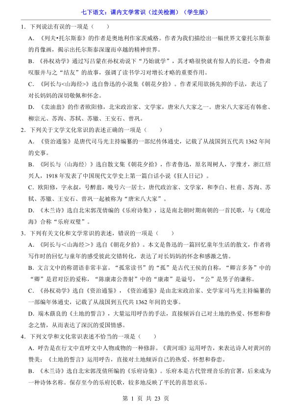 七年级下册语文课内文学常识过关检测同步复习必备-宝库盒教辅资料站
