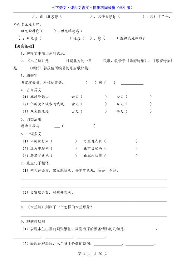 图片[4]-七年级下册语文课内文言文同步巩固检测含重点字词句翻译与练习-宝库盒教辅资料站