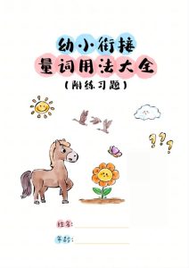 幼小衔接语文量词用法大全常见搭配与专项练习-宝库盒教辅资料站