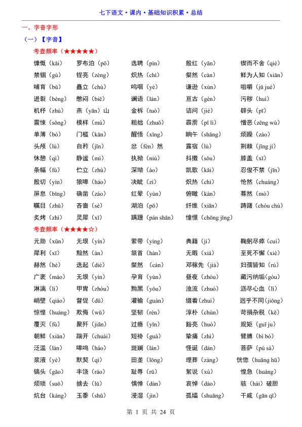 七年级下册语文课内基础知识积累总结字词句文学常识全梳理-宝库盒教辅资料站