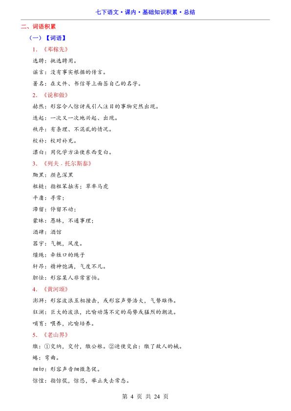 图片[4]-七年级下册语文课内基础知识积累总结字词句文学常识全梳理-宝库盒教辅资料站