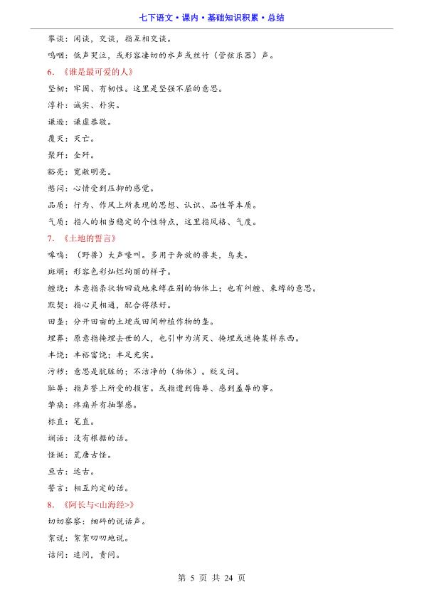 图片[5]-七年级下册语文课内基础知识积累总结字词句文学常识全梳理-宝库盒教辅资料站