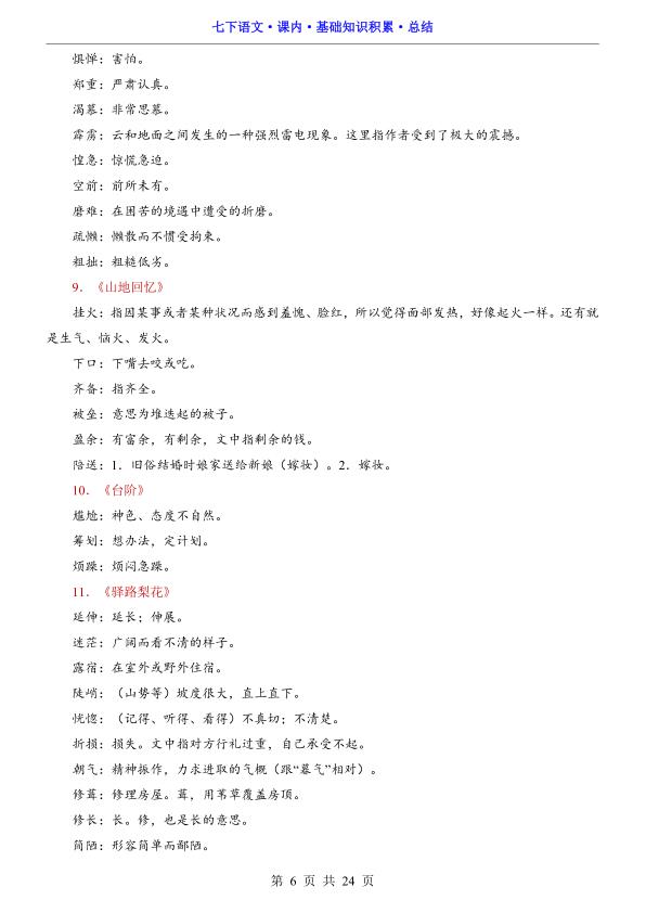 图片[6]-七年级下册语文课内基础知识积累总结字词句文学常识全梳理-宝库盒教辅资料站