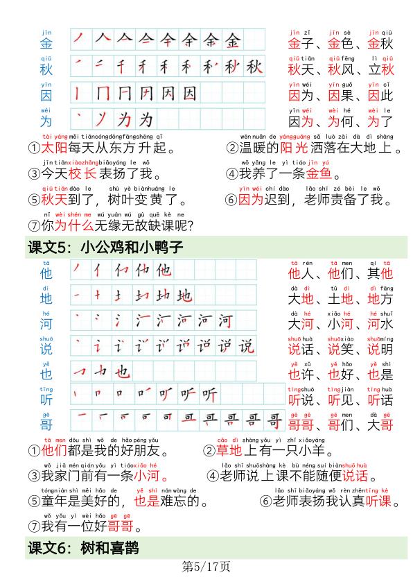 图片[5]-2026春季一年级下册语文写字表笔画笔顺组词造句17页同步练字与语言训练-宝库盒教辅资料站
