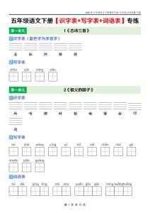 五年级下册语文课后三表专项训练同步掌握生字词与语言基础-宝库盒教辅资料站
