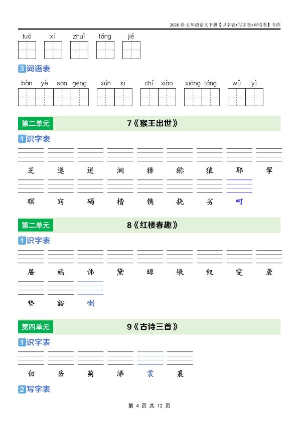 图片[4]-五年级下册语文课后三表专项训练同步掌握生字词与语言基础-宝库盒教辅资料站