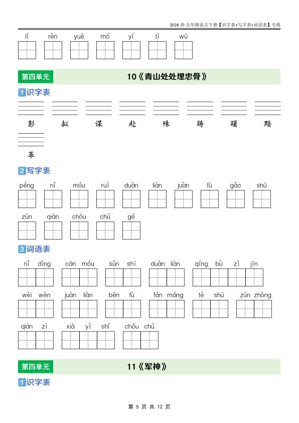 图片[5]-五年级下册语文课后三表专项训练同步掌握生字词与语言基础-宝库盒教辅资料站
