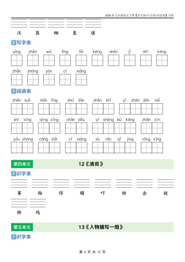 图片[6]-五年级下册语文课后三表专项训练同步掌握生字词与语言基础-宝库盒教辅资料站