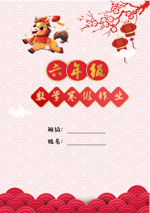 2026春季六年级数学寒假特色实践作业马年主题综合应用训练-宝库盒教辅资料站