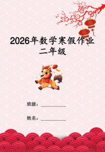 2026春季二年级数学寒假特色实践作业马年主题18页PDF版-宝库盒教辅资料站