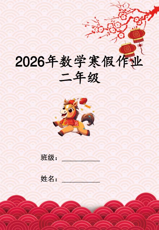 2026春季二年级数学寒假特色实践作业马年主题18页PDF版-宝库盒教辅资料站