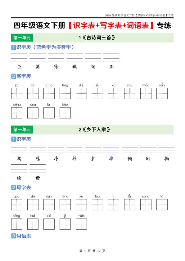 四年级下册语文课后三表专项训练同步掌握生字词与语言基础-宝库盒教辅资料站