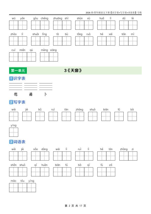 图片[2]-四年级下册语文课后三表专项训练同步掌握生字词与语言基础-宝库盒教辅资料站