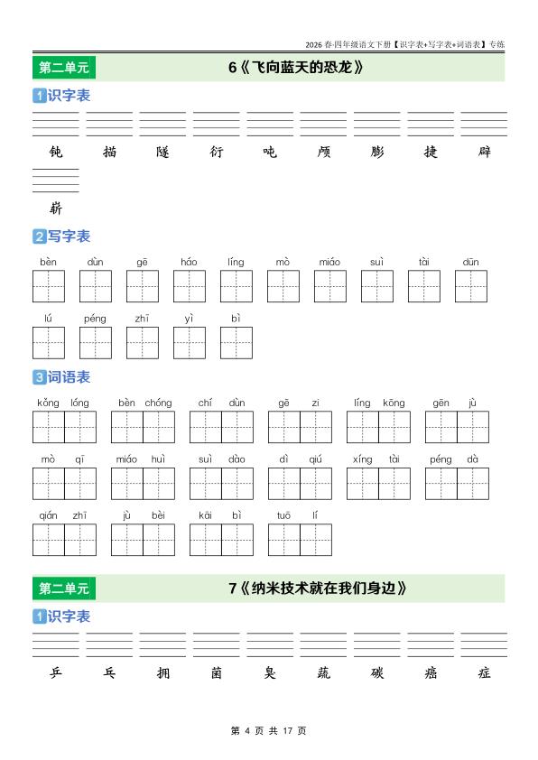 图片[4]-四年级下册语文课后三表专项训练同步掌握生字词与语言基础-宝库盒教辅资料站