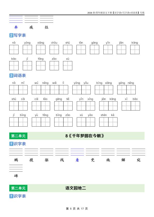 图片[5]-四年级下册语文课后三表专项训练同步掌握生字词与语言基础-宝库盒教辅资料站