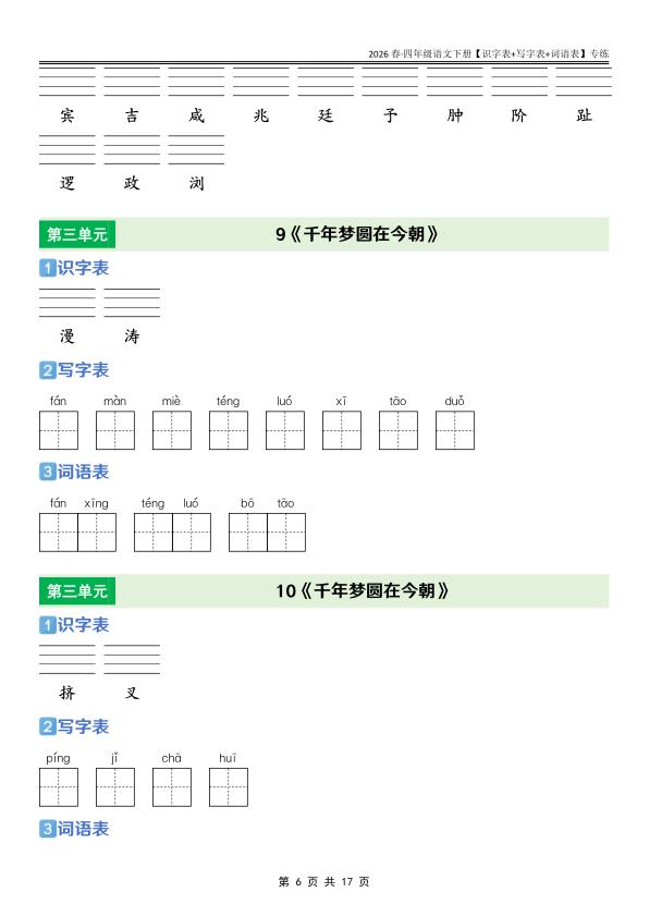 图片[6]-四年级下册语文课后三表专项训练同步掌握生字词与语言基础-宝库盒教辅资料站