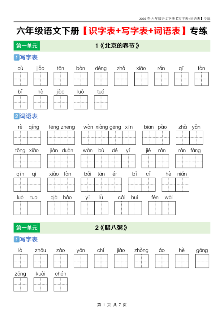 六年级下册语文课后三表专项训练同步夯实字词句基础-宝库盒教辅资料站
