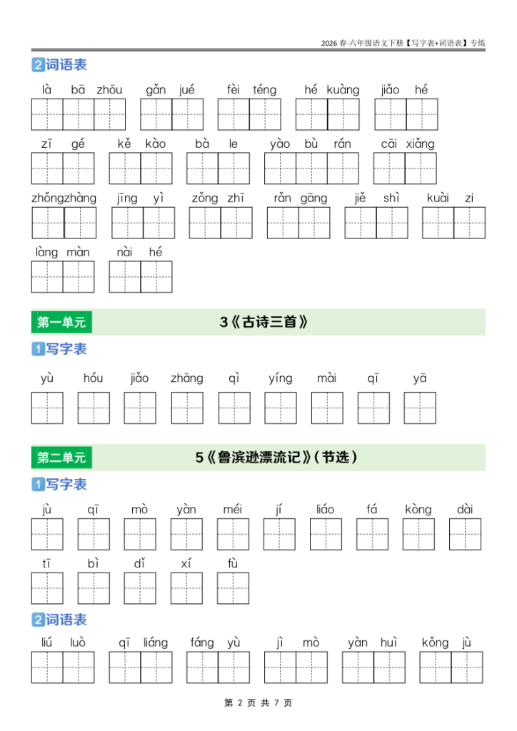 图片[2]-六年级下册语文课后三表专项训练同步夯实字词句基础-宝库盒教辅资料站