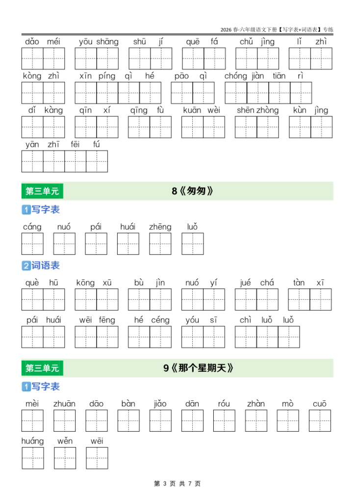 图片[3]-六年级下册语文课后三表专项训练同步夯实字词句基础-宝库盒教辅资料站