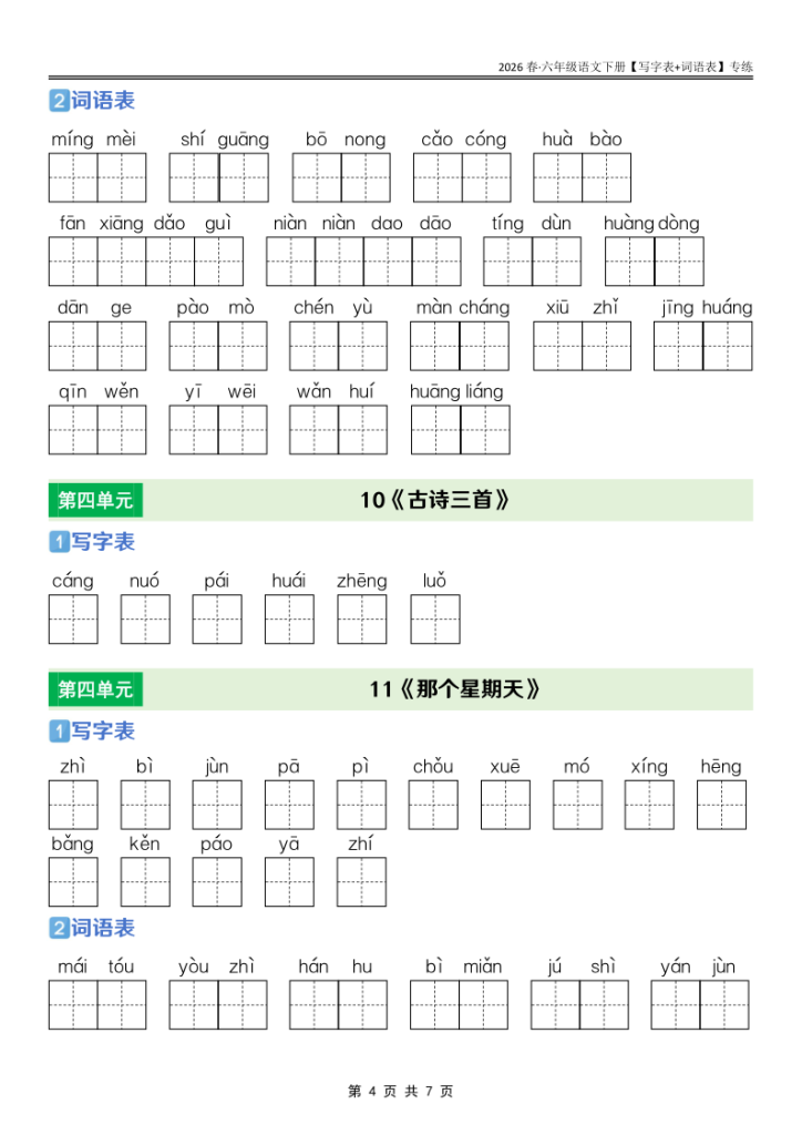图片[4]-六年级下册语文课后三表专项训练同步夯实字词句基础-宝库盒教辅资料站