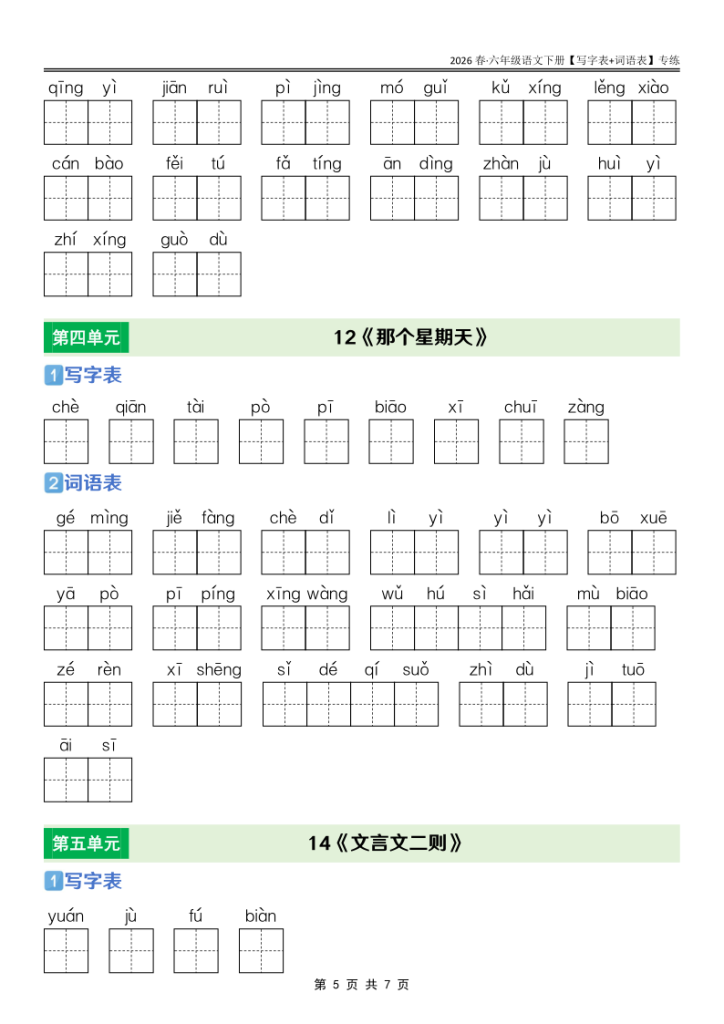 图片[5]-六年级下册语文课后三表专项训练同步夯实字词句基础-宝库盒教辅资料站