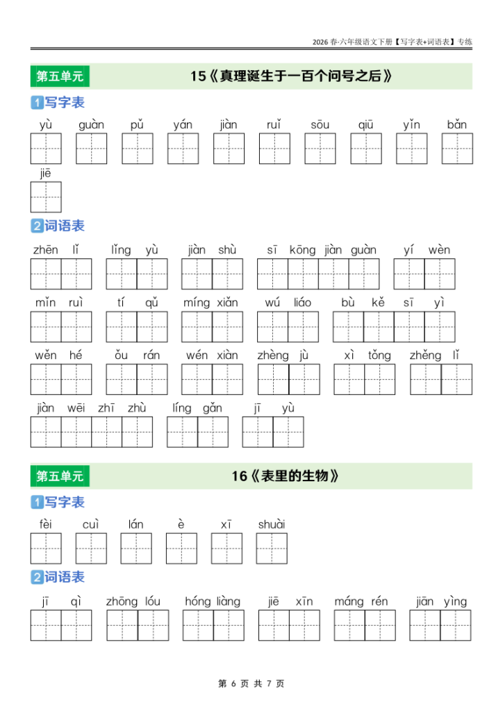 图片[6]-六年级下册语文课后三表专项训练同步夯实字词句基础-宝库盒教辅资料站