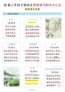 2026春季三年级下册语文寒假预习知识点汇总17页全面梳理助力新学期准备-宝库盒教辅资料站