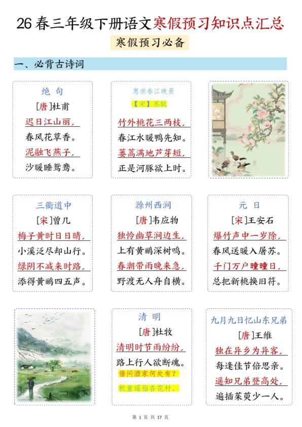 2026春季三年级下册语文寒假预习知识点汇总17页全面梳理助力新学期准备-宝库盒教辅资料站