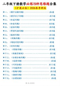 二年级数学思维决胜宝典！2026春季新版19类必练题+答案，85页系统提升-宝库盒教辅资料站