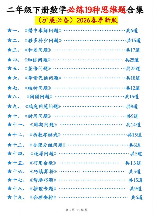 二年级数学思维决胜宝典！2026春季新版19类必练题+答案，85页系统提升-宝库盒教辅资料站