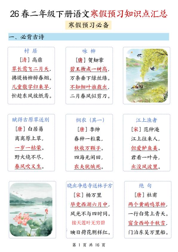 二下语文寒假预习领先一步！2026春精编16页知识点全汇总，字词句篇一网打尽-宝库盒教辅资料站