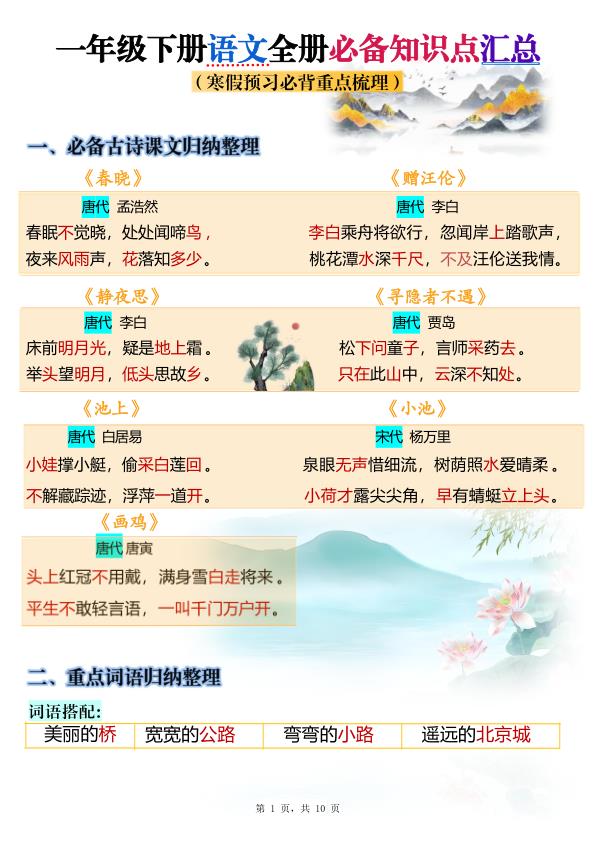 一（下）语文寒假预习必备宝典！2026春10页完整版必背知识点，高效攻克基础关-宝库盒教辅资料站