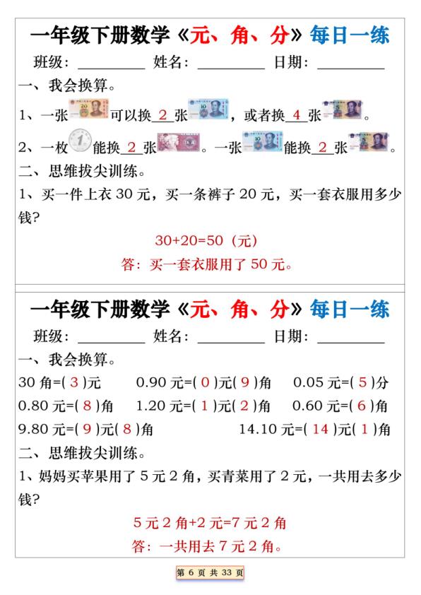 图片[6]-一（下）数学难点专攻：人民币元角分32页每日一练（2026春完整版），生活实用计算一网打尽-宝库盒教辅资料站