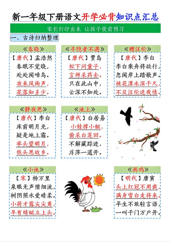 2026春季一年级下册语文开学必背知识点汇总11页完整版同步预习必备-宝库盒教辅资料站