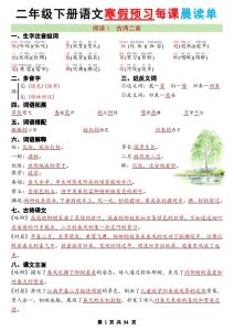 2026寒假二年级下册语文每日晨读单34页全面涵盖春季预习要点-宝库盒教辅资料站