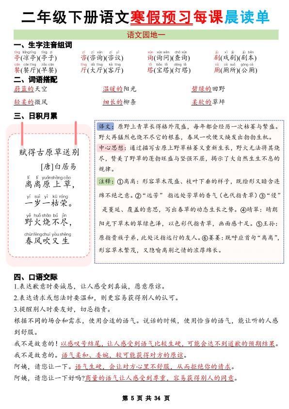 图片[5]-2026寒假二年级下册语文每日晨读单34页全面涵盖春季预习要点-宝库盒教辅资料站