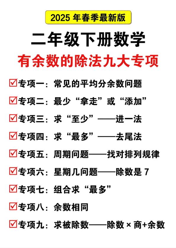 二年级下册数学有余数的除法九大专项训练同步巩固核心考点-宝库盒教辅资料站