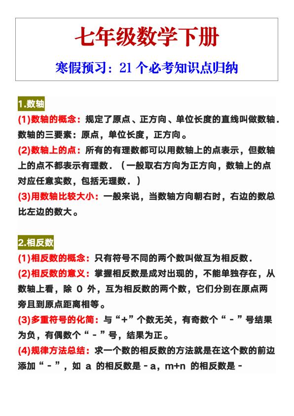 七年级下册数学21个必考知识点归纳寒假预习同步梳理重难点-宝库盒教辅资料站