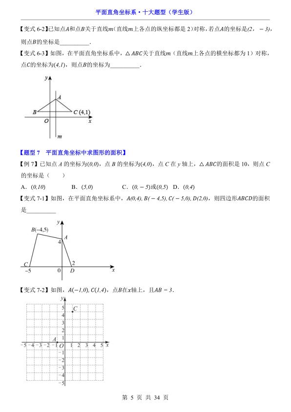 图片[5]-平面直角坐标系十大题型全解析覆盖中考核心考点与解题方法-宝库盒教辅资料站