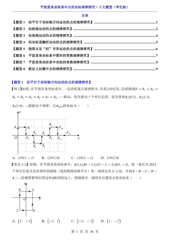 平面直角坐标系中点的坐标规律探究八大题型精讲掌握中考核心解题技巧-宝库盒教辅资料站