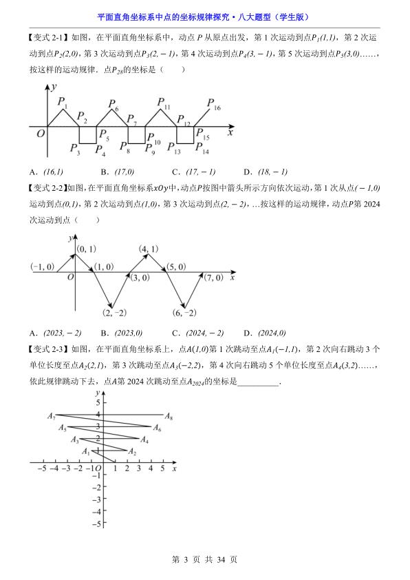 图片[3]-平面直角坐标系中点的坐标规律探究八大题型精讲掌握中考核心解题技巧-宝库盒教辅资料站