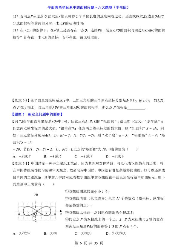 图片[6]-平面直角坐标系中的面积问题八大题型精讲掌握中考核心解题方法-宝库盒教辅资料站