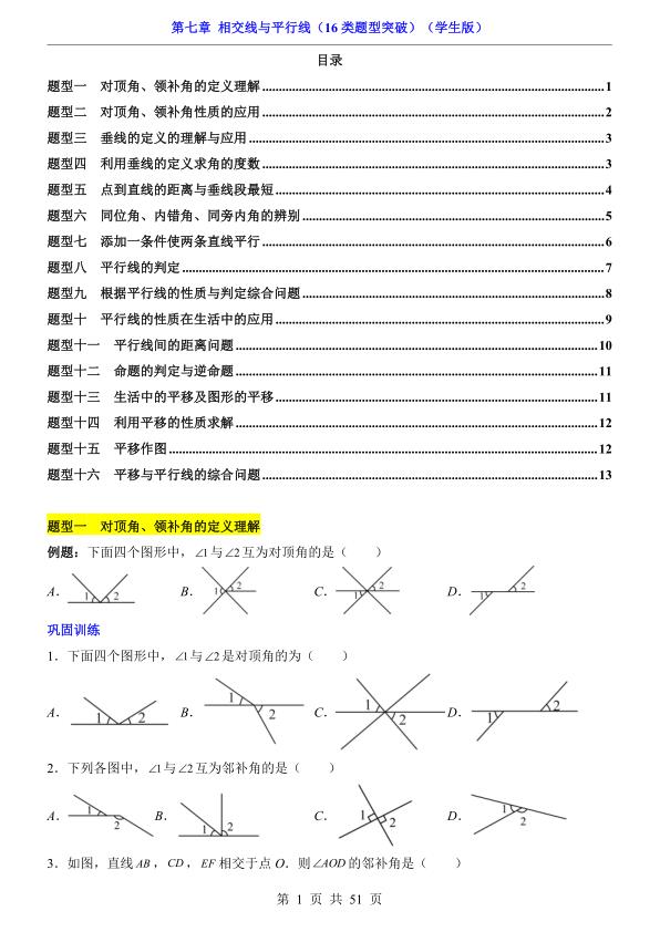 七年级下册数学第7章相交线与平行线16类题型突破人教版同步精讲-宝库盒教辅资料站