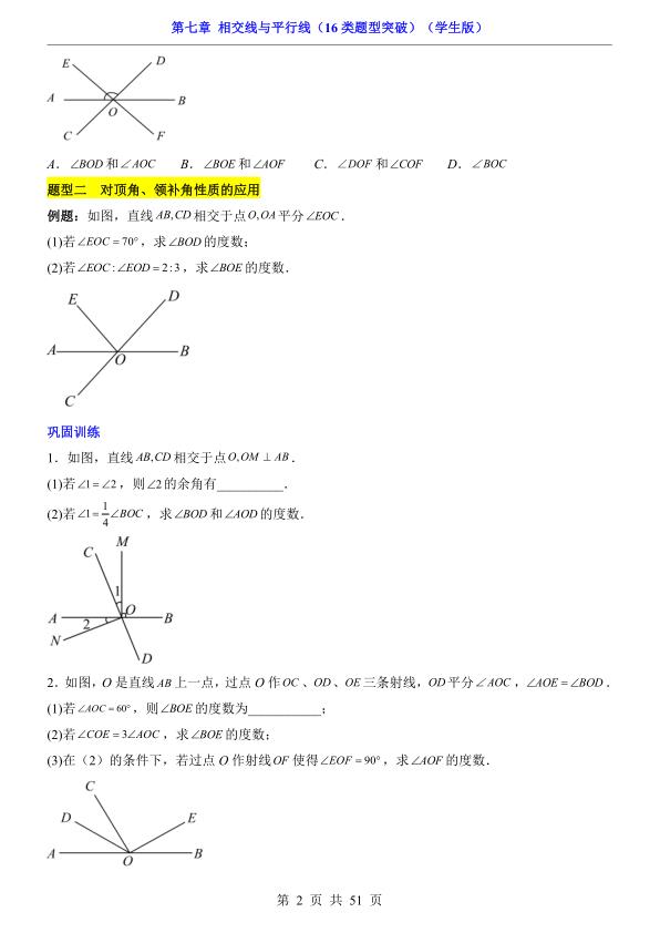 图片[2]-七年级下册数学第7章相交线与平行线16类题型突破人教版同步精讲-宝库盒教辅资料站