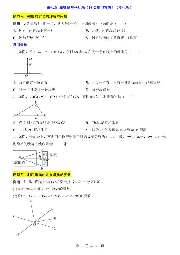图片[3]-七年级下册数学第7章相交线与平行线16类题型突破人教版同步精讲-宝库盒教辅资料站