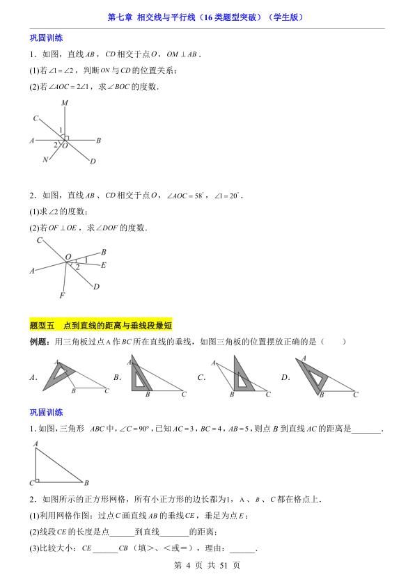图片[4]-七年级下册数学第7章相交线与平行线16类题型突破人教版同步精讲-宝库盒教辅资料站