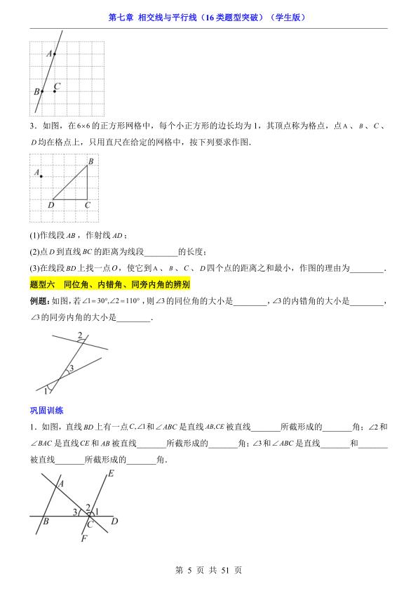 图片[5]-七年级下册数学第7章相交线与平行线16类题型突破人教版同步精讲-宝库盒教辅资料站