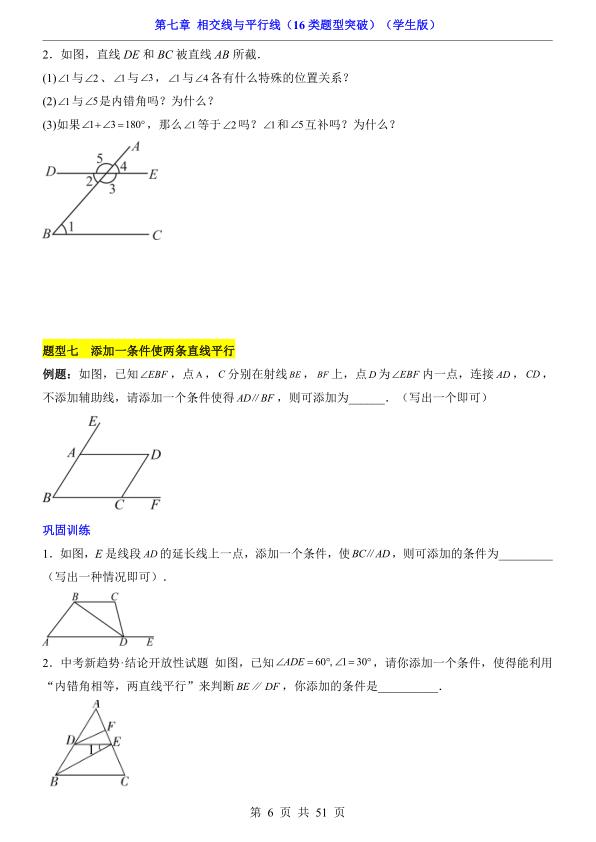 图片[6]-七年级下册数学第7章相交线与平行线16类题型突破人教版同步精讲-宝库盒教辅资料站