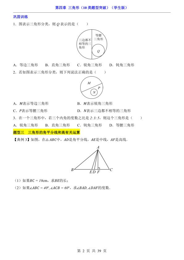 图片[2]-七年级下册数学第4章三角形10类题型突破北师大版同步精讲-宝库盒教辅资料站