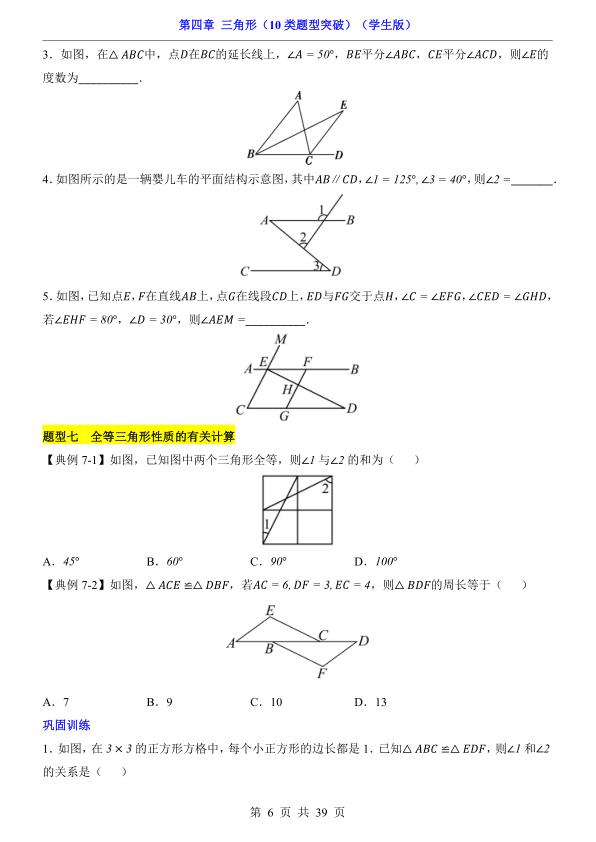 图片[6]-七年级下册数学第4章三角形10类题型突破北师大版同步精讲-宝库盒教辅资料站